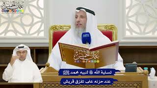 837 - تسلية الله تعالى لنبيه محمد ﷺ عند حزنه على تفرّق قريش - عثمان الخميس