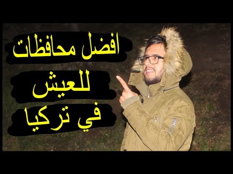 افضل 5 محافظات للعيش في تركيا