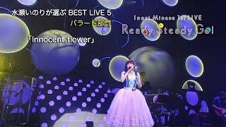 「Innocent flower」（Inori Minase 1st LIVE Ready Steady Go!）