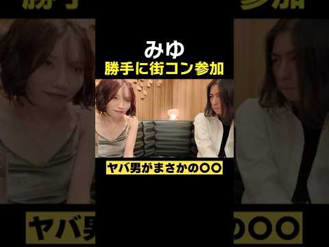 ばんばんざいみゆが街コンでヤバい男に○○される#ばんばんざい #shorts