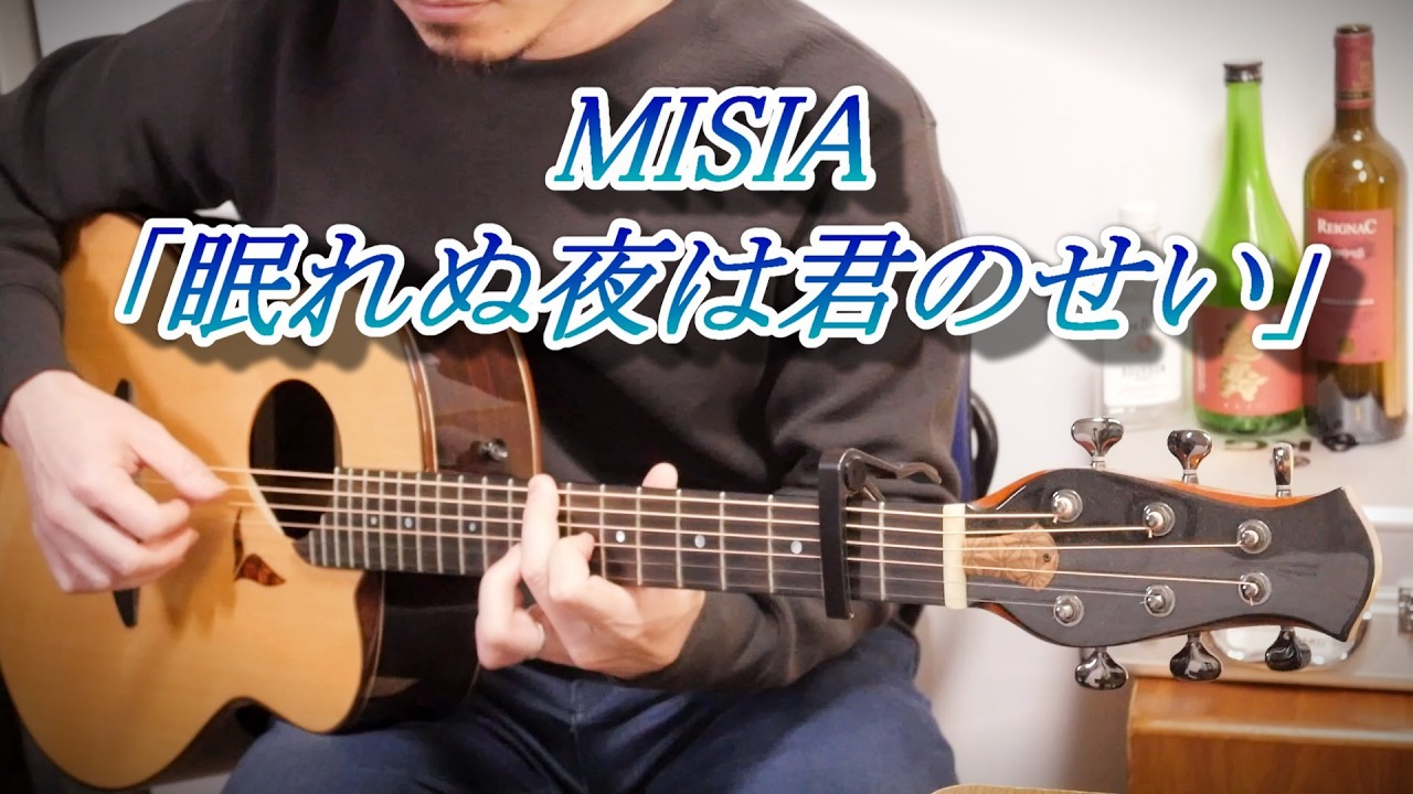 MISIA「眠れぬ夜は君のせい」Fingerstyle solo guitar By龍藏Ryuzo