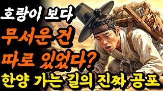 조선시대 한양까지 '살아서' 도착할 확률.. 호랑이보다 10배 더 무서웠던 '진짜 공포'의 실체