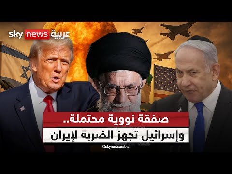فيديو | بين زناد إسرائيل ودبلوماسية ترامب.. من يقرر مصير نووي إيران؟ | #الظهيرة