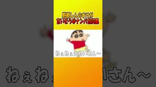 野原しんのすけが言いそうなナンパ台詞集