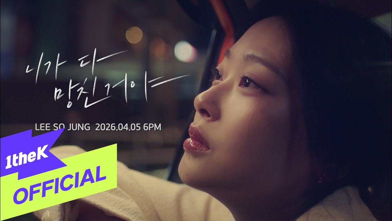 [SPECIAL TEASER] Sojung 이소정 - You Ruined Me (니가 다 망친거야)