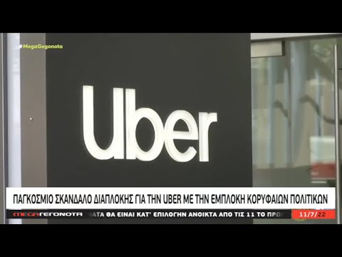 Παγκόσμιο σκάνδαλο διαπλοκής για την Uber με την εμπλοκή κορυφαίων πολιτικών