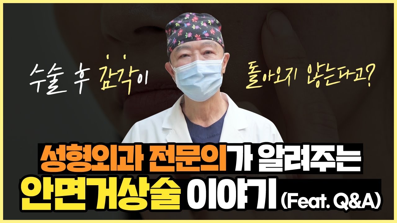 안면거상술 이후 감각이 돌아오지 않는다?! | 안면거상술 부작용에 대한 솔직한 talk | 35년 경력 성형…