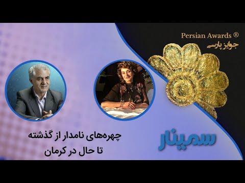 Famous figures from the past to the present in Kerman Seminar