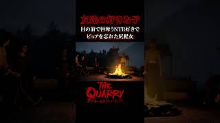 まぁ、こういうような作品にはお世話になってます【クアリー 悪夢のサマーキャンプ】