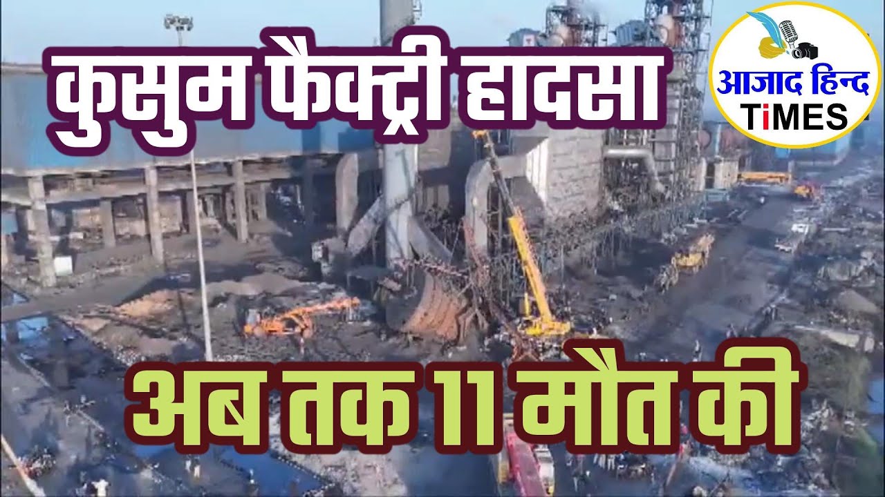 कुसुम फैक्ट्री हादसे में अब तक 11 लोगाें की मौत, आज एक इंजीनियर और दो मजदूरों की मिली लाश, देखें VIDEO