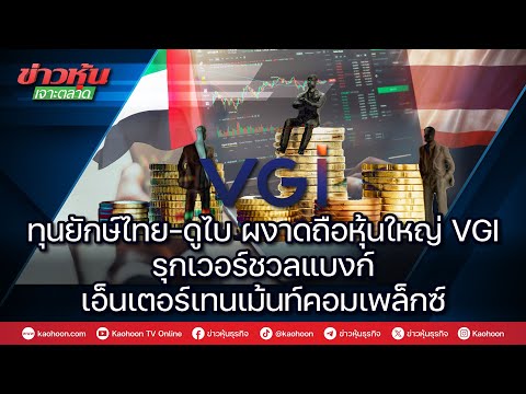 คลิกเพื่อดูคลิปวิดีโอ