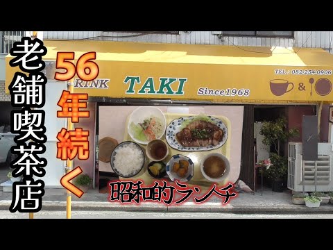 [Hiroshima Gourmet] Almuerzo estilo Showa en una cafetería de larga trayectoria que funciona desde hace 56 años 🍴 Una joya escondida ❢ en Ujina Miyuki Cafe TAKI, Minami Ward, ciudad de Hiroshima