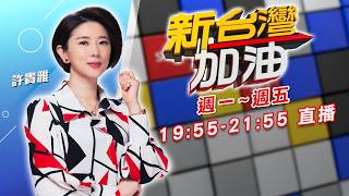 新台灣加油 20260217