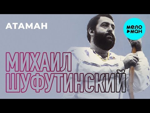 Михаил Шуфутинский  -  Атаман (Альбом 1984)