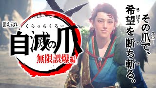 【MHWI】ハンター。たちの。クラッチ苦労。「自滅の爪(クロー) ~無限誤爆編~」