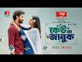 Keu Na Januk কেউ না জানুক Yash Rohan Sunerah Binte Kamal Shah Mohammad Rakib New