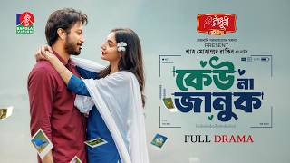Keu Na Januk | কেউ না জানুক | Yash Rohan | Sunerah Binte Kamal | Shah Mohammad Rakib| New Natok 2026