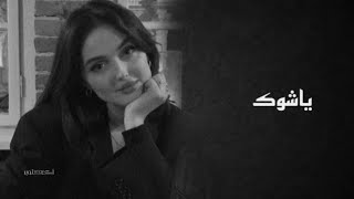أغاني عراقية ياشوك وديني الهم رجعني يمهم ماريد الفراك بطيء
