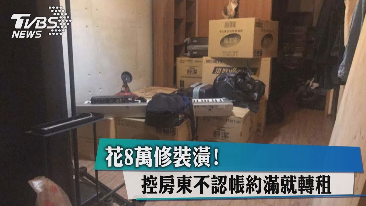 花8萬修裝潢! 控房東不認帳約滿就轉租