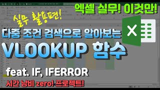 엑셀 이것만! 다중 조건 검색으로 알아보는 VLOOKUP 함수 기본 논리와 실무활용편! IF함수와 IFERROR함수는 BONUS!(시간낭비 제로(zero) 프로젝트!)