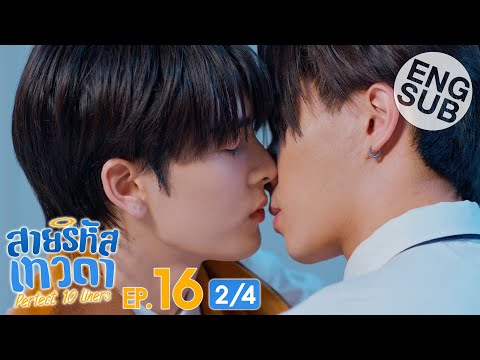 [Eng Sub] สายรหัสเทวดา Perfect 10 Liners | EP.16 [2/4]