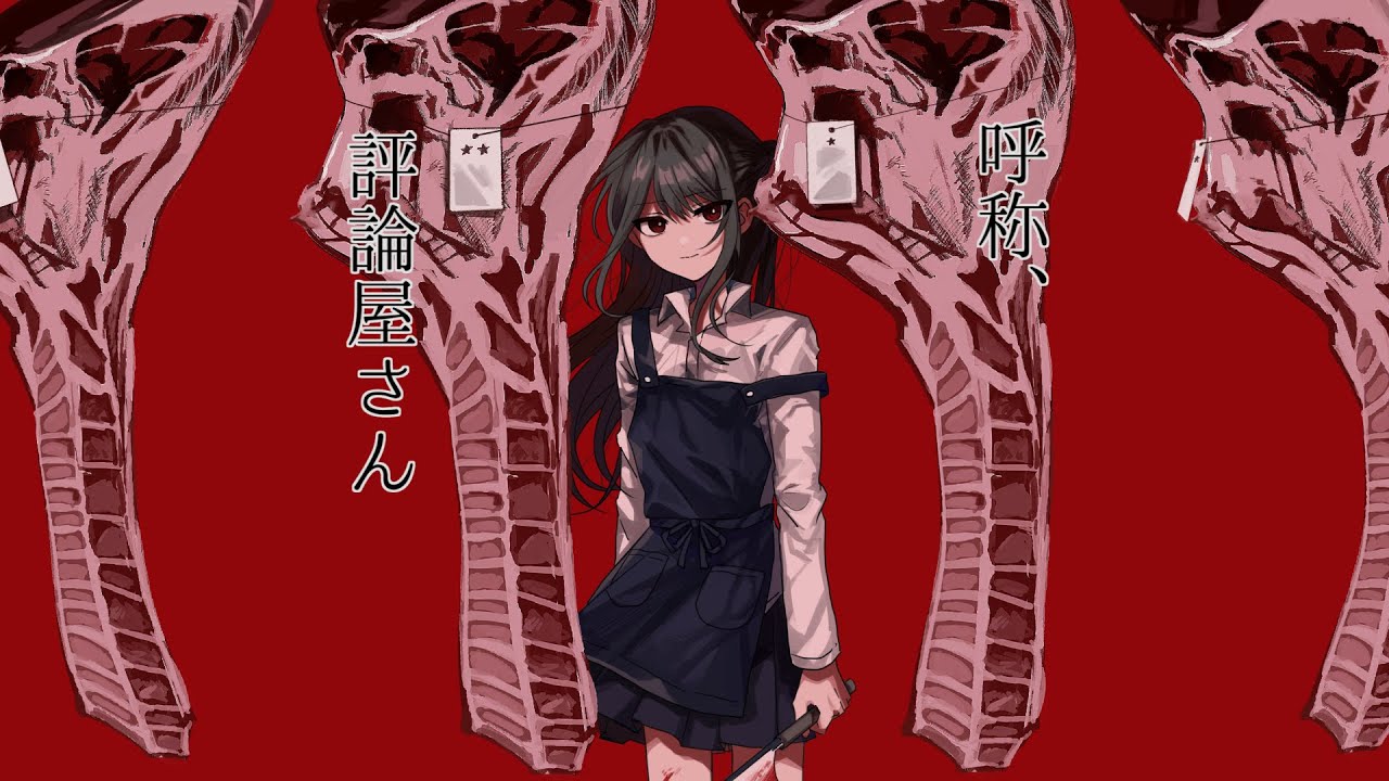 呼称、評論屋さん / 卯花ロク ft.初音ミク