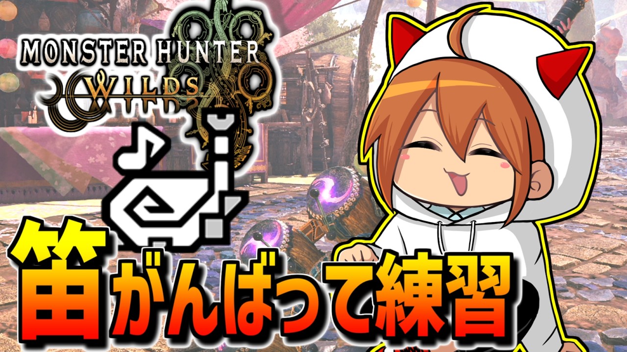 【ワイルズ】フリチャレも終わったしゆっくり狩猟笛使う配信【狩猟笛】【モンハンワイルズ】【MHWilds】