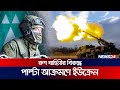 ইউক্রেনে আরও ২০ কোটি ডলারের অ.স্ত্র পাঠাচ্ছে যুক্তরাষ্ট্র news24