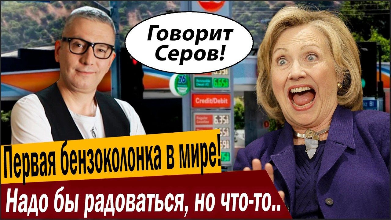 Первая бензоколонка в мире! Надо бы радоваться, но что-то пошло не так!