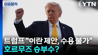 [뉴스나우] 트럼프 "이란 새 제안, 수용 불가"...호르무즈로 승부수? / YTN