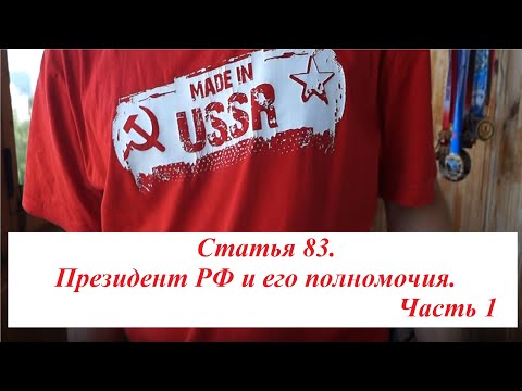 18. Статья 83. Президент РФ и его полномочия. Часть 1