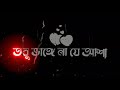 Na Purle Kiser Valobasha 🥀 Bengali Black Screen Status  🖤| Romantic Status 😘| Bangla Lyrics Status |