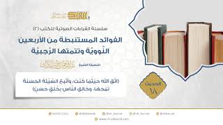 صورة الحديث 18 (اتق الله حيثما كنت، وأتبع السيئة الحسنة تمحها، وخالق الناس بخلق حسن)