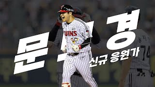 LG 트윈스 문보경 신규 응원가