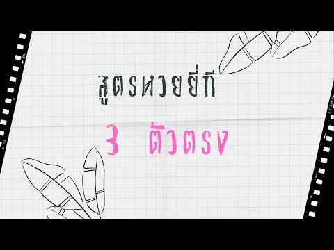 สูตร หวย