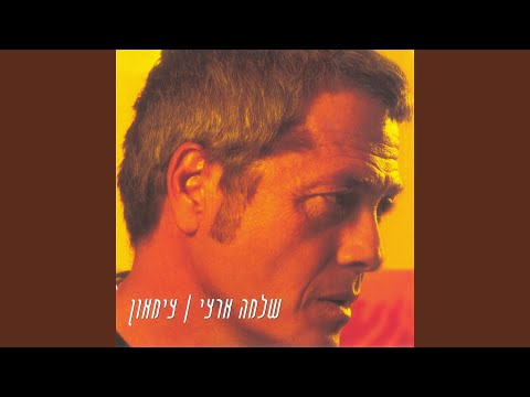 Video thumbnail for Shir Hakirva - שיר הקרבה