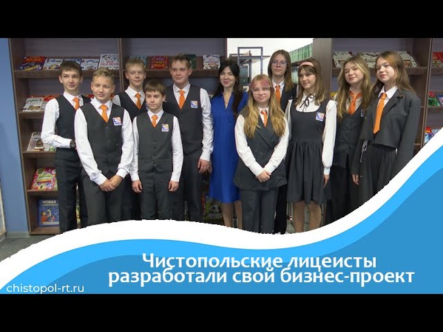 Чистопольские лицеисты разработали свой бизнес - проект