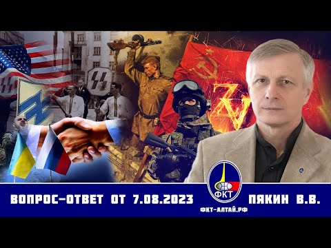 Валерий Викторович Пякин. Вопрос-Ответ от 7 августа 2023 г.