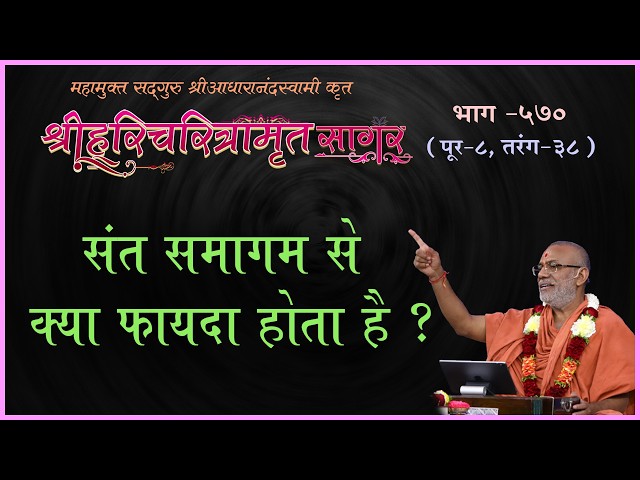 Sant Samagam Se Kya Fayda Hota Hai ?