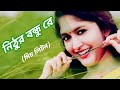 Miss Liton|নিঠুর বন্ধু রে|Nithur Bondhu Re|মিচ লিটন|New Bangla Song|Official Music