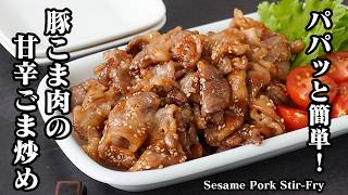 豚こま肉の甘辛ごま炒めの作り方｜パパッと簡単＆節約レシピ！炒めるだけで完成！ご飯のおかず・お弁当・作り置きにもぴったり◎【豚肉レシピ・簡単おかず・簡単レシピ・炒め物・お弁当】【料理研究家ゆかり】