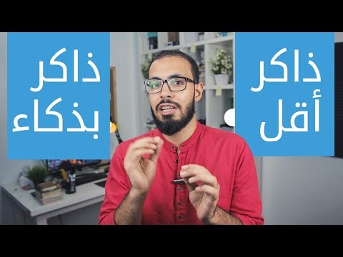 كيف تذاكر أقل و تذاكر بذكاء ؟