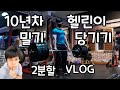 2분할 중량질 3주차 운동 Vlog