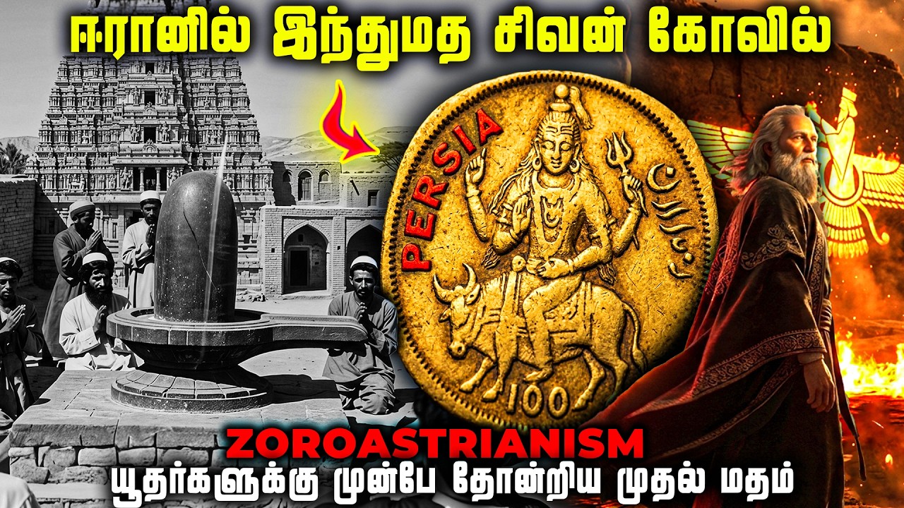 யூதம் இந்து மதத்தின் கிளை மதமா.? | சிவனை வணங்கிய ஈரானி