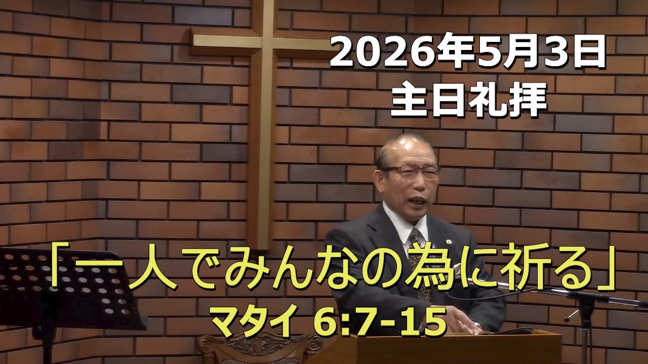 2026.05.03_主日礼拝 「一人でみんなの為に」(マタイ  6:7-15)
