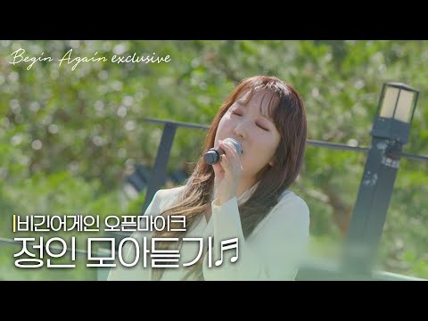 [모아보기] 목소리만으로 따뜻한 위로가 되는 레전드 보이스 정인(Jung-in) 노래모음 #오픈마이크