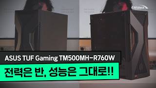 ASUS TUF Gaming TM500MH-R760W (16GB, M.2 1TB)_동영상_이미지