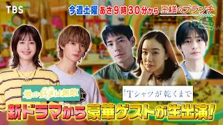 夏の新ドラマから豪華ゲストが生出演!!『王様のブランチ』7/11(土)【TBS】