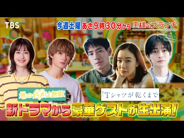 王様のブランチ🈑 豪華ゲスト生出演！蒼井優＆中島歩＆高橋文哉・松本若菜＆佐野勇斗