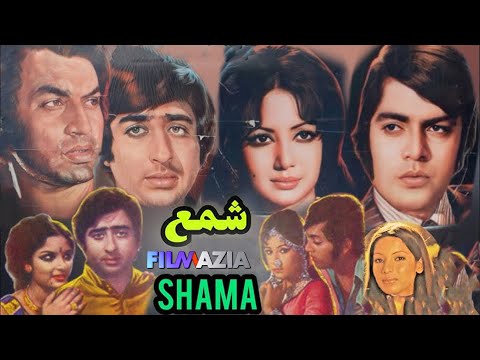 Shama ( شمعِ  ) Full Movie ,Muhammad Ali, Zeba,Waheed murad,Babra sharif,Nadeem,Filmazia urdu Movies
